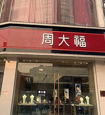 周大福珠宝海州区步行街店